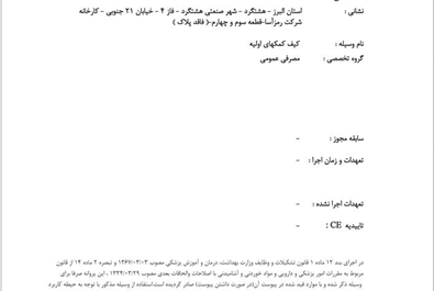 اخذ تاییدیه جدید اداره کل تجهیزات پزشکی  ( IMED ) برای کلیه محصولات کیف احیاء پزشکی تولیدی شرکت رمزآسا